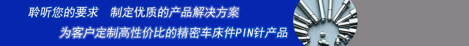 精密車(chē)床件PIN針及五金車(chē)削件行業(yè)實(shí)力生產(chǎn)廠家-東莞品曄電子